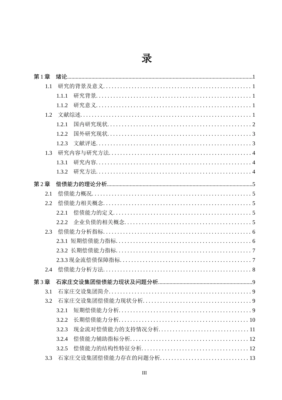 26年WP会计学 石家庄交设集团偿债能力优化分析11.52-AI10.5(19189字).docx_第3页