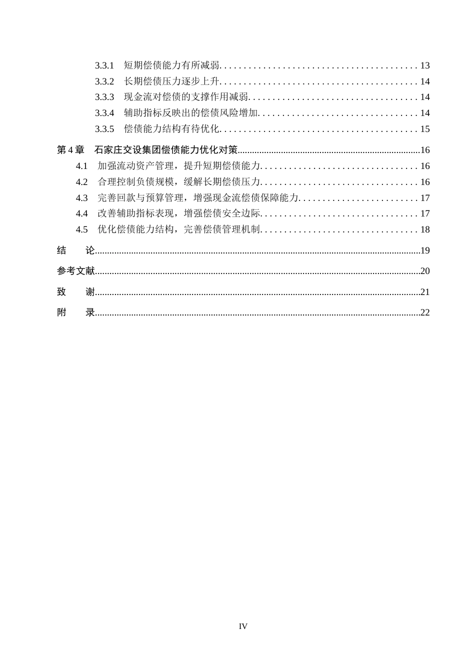 26年WP会计学 石家庄交设集团偿债能力优化分析11.52-AI10.5(19189字).docx_第4页