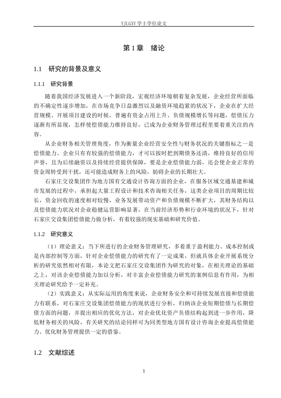 26年WP会计学 石家庄交设集团偿债能力优化分析11.52-AI10.5(19189字).docx_第5页