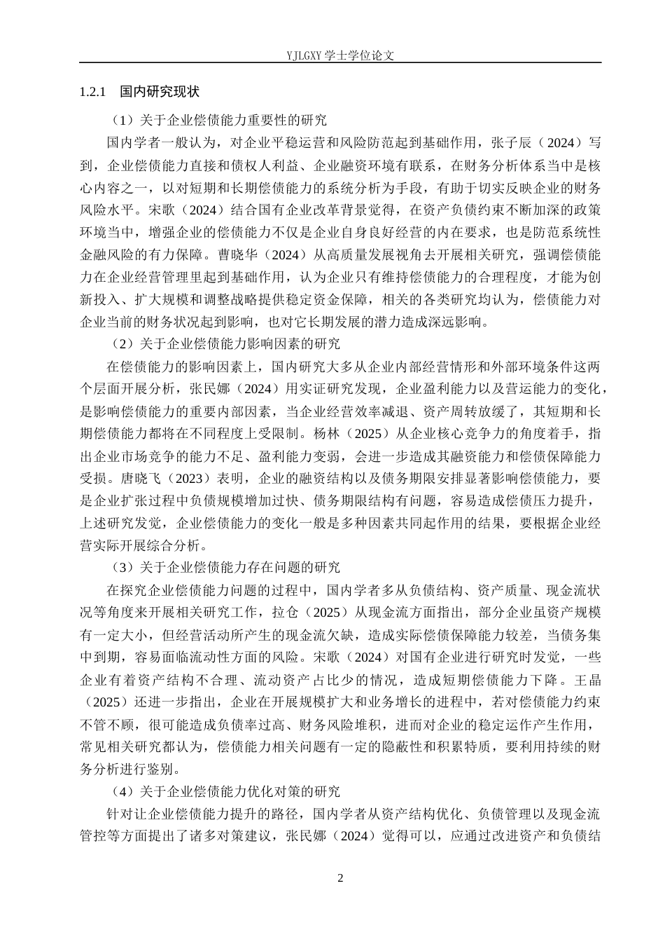26年WP会计学 石家庄交设集团偿债能力优化分析11.52-AI10.5(19189字).docx_第6页