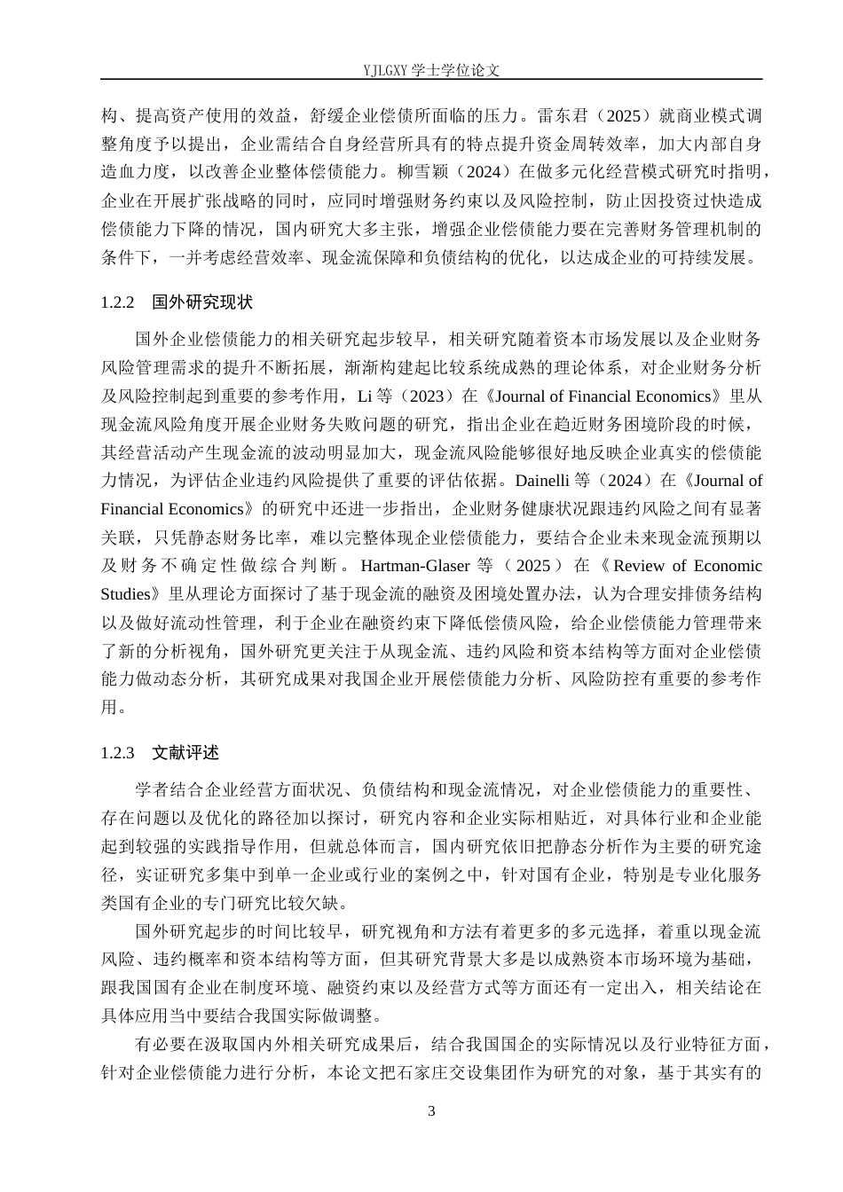 26年WP会计学 石家庄交设集团偿债能力优化分析11.52-AI10.5(19189字).docx_第7页