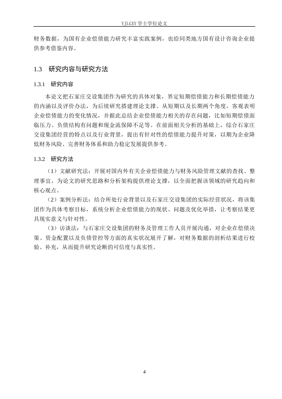 26年WP会计学 石家庄交设集团偿债能力优化分析11.52-AI10.5(19189字).docx_第8页