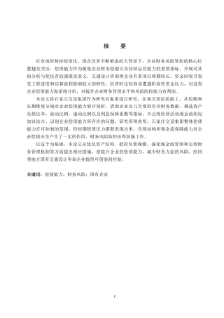 26年WP会计学 石家庄交设集团偿债能力优化分析11.52-AI10.5(19189字).docx