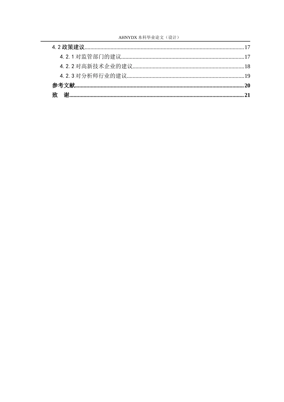 26年WP金融学 分析师关注度对企业创新投入的影响研究——基于A股高新技术企业的经验证据13.88-AI通过(14119字).docx_第2页