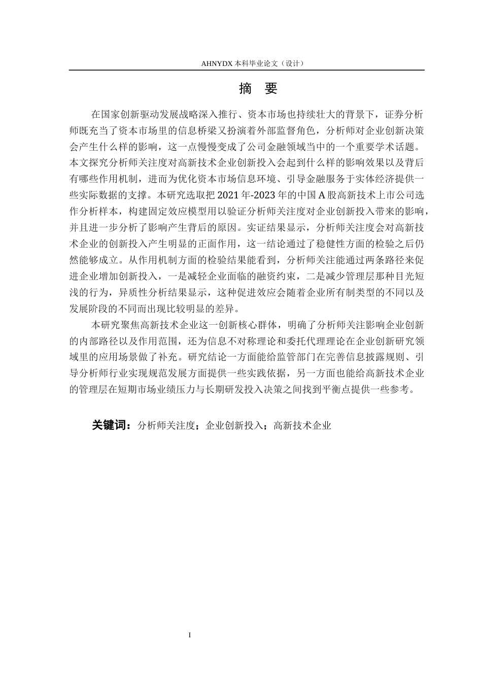 26年WP金融学 分析师关注度对企业创新投入的影响研究——基于A股高新技术企业的经验证据13.88-AI通过(14119字).docx_第3页