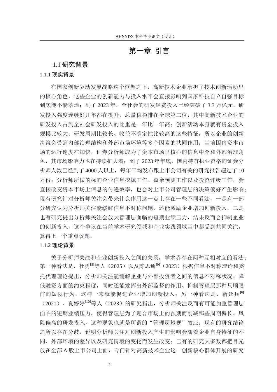 26年WP金融学 分析师关注度对企业创新投入的影响研究——基于A股高新技术企业的经验证据13.88-AI通过(14119字).docx_第5页