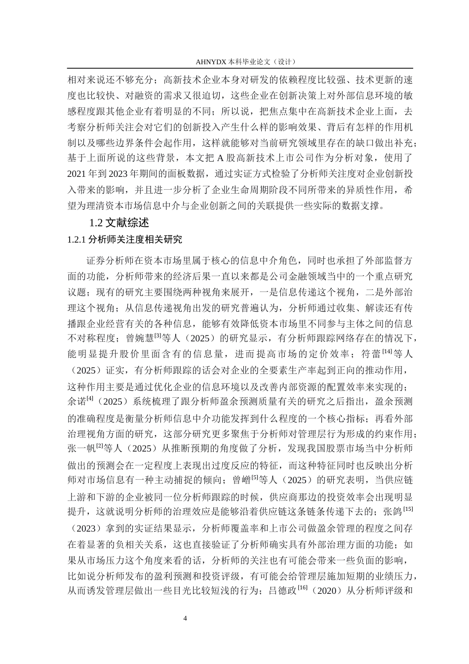 26年WP金融学 分析师关注度对企业创新投入的影响研究——基于A股高新技术企业的经验证据13.88-AI通过(14119字).docx_第6页