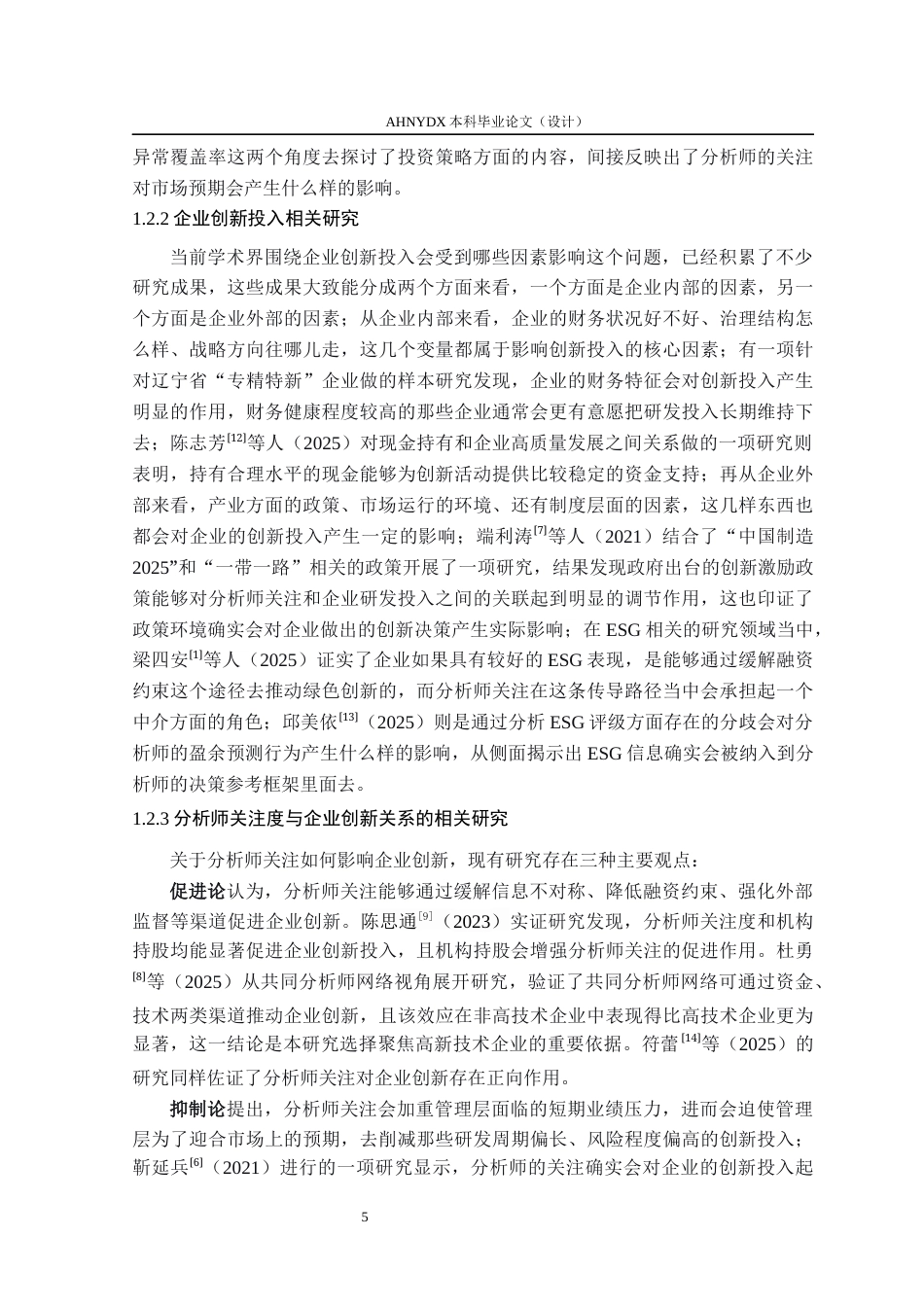 26年WP金融学 分析师关注度对企业创新投入的影响研究——基于A股高新技术企业的经验证据13.88-AI通过(14119字).docx_第7页