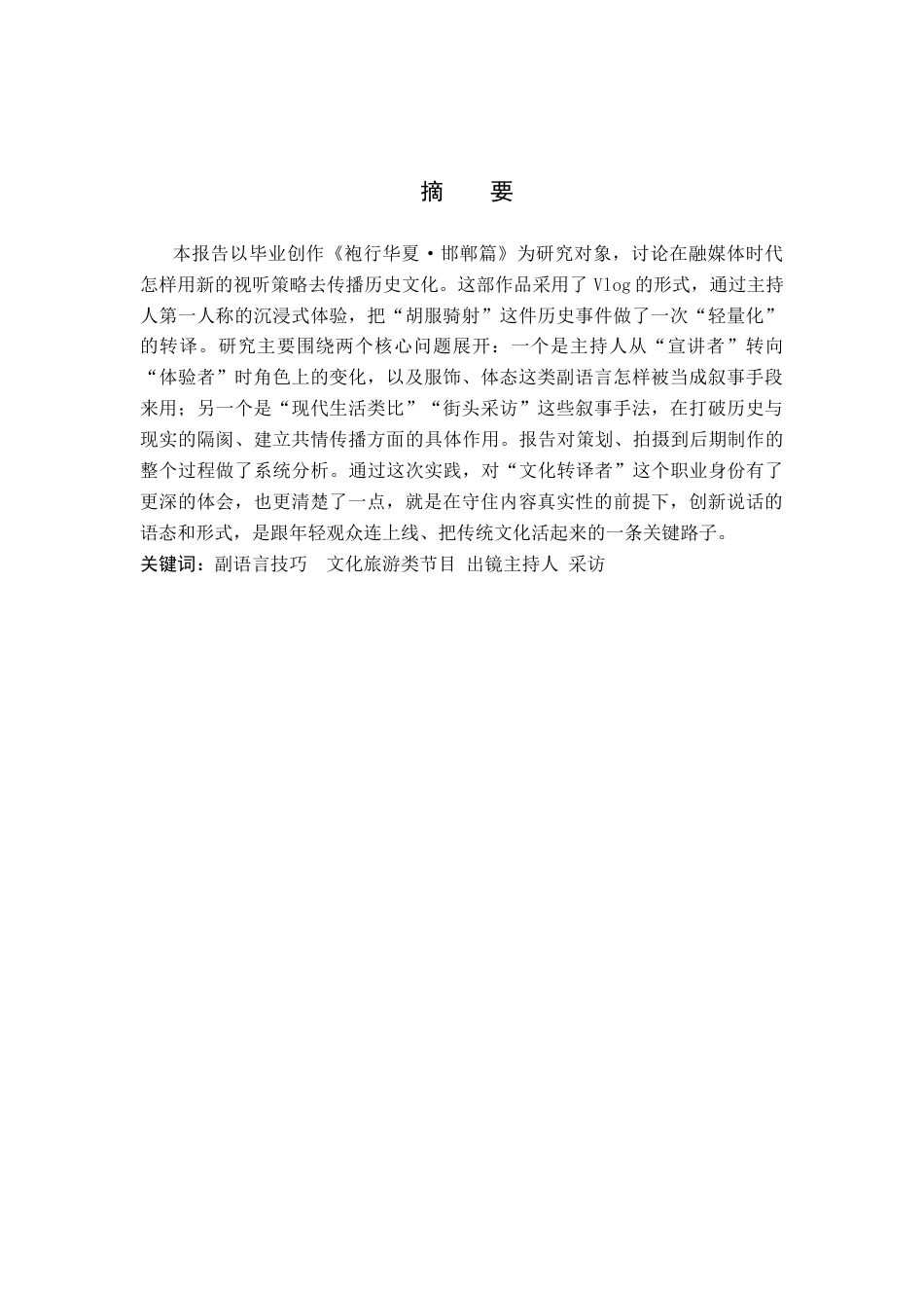 26年WP播音与主持艺术 毕业作品《袍行华夏》中主持人副语言的技巧运用0.42-AI4.86(14051字).doc_第2页