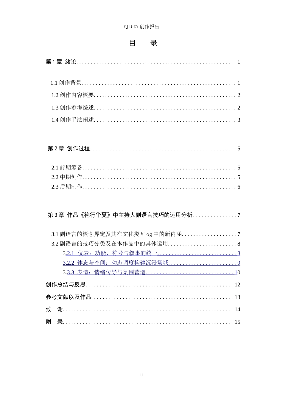 26年WP播音与主持艺术 毕业作品《袍行华夏》中主持人副语言的技巧运用0.42-AI4.86(14051字).doc_第5页