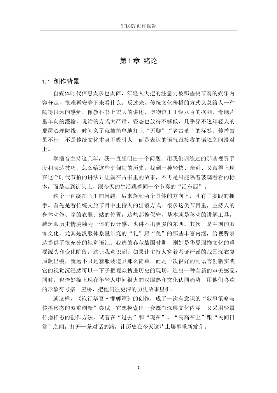 26年WP播音与主持艺术 毕业作品《袍行华夏》中主持人副语言的技巧运用0.42-AI4.86(14051字).doc_第6页