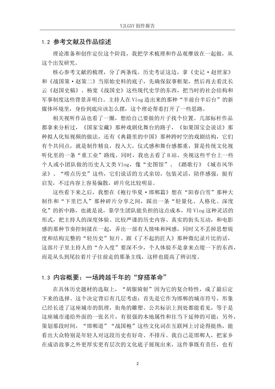 26年WP播音与主持艺术 毕业作品《袍行华夏》中主持人副语言的技巧运用0.42-AI4.86(14051字).doc_第7页