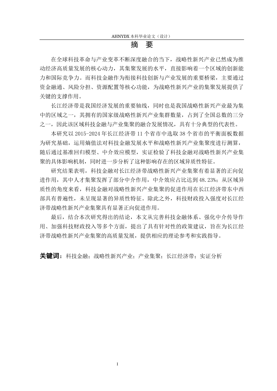 26年WP金融学 科技金融对战略性新兴产业集聚的影响研究——基于长江经济带的实证分析20.2-AI通过(16395字).docx_第3页