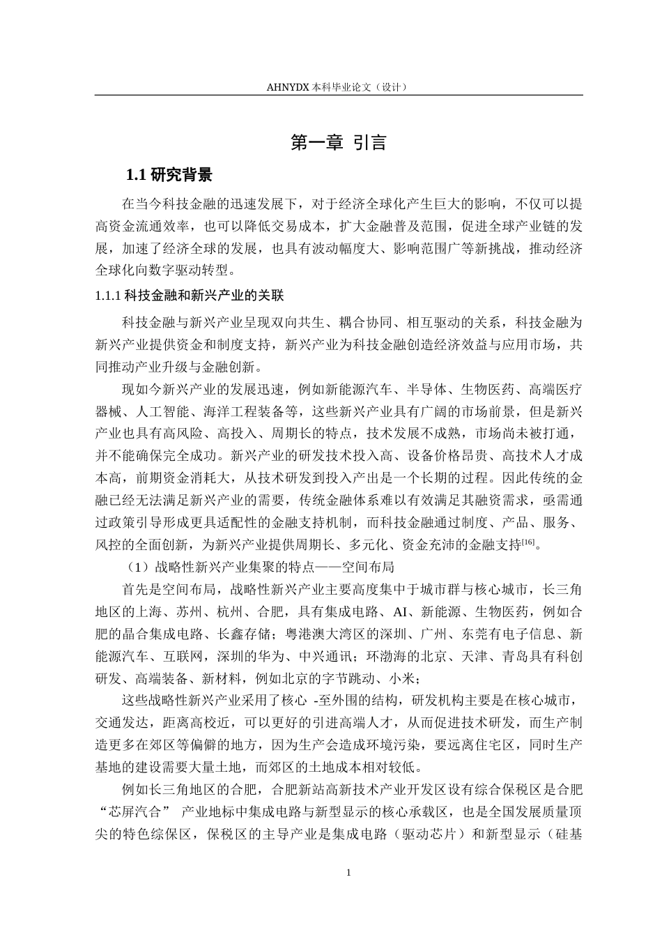 26年WP金融学 科技金融对战略性新兴产业集聚的影响研究——基于长江经济带的实证分析20.2-AI通过(16395字).docx_第6页