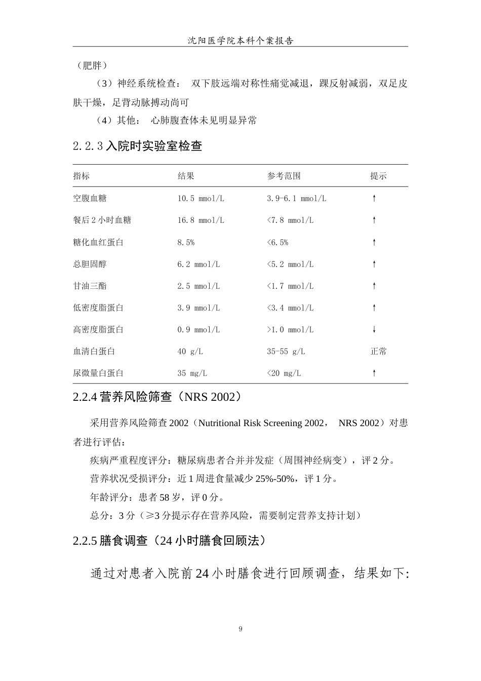26年WP护理学 1例糖尿病患者的营养支持治疗和护理7.4-AI(12921字).doc_第10页