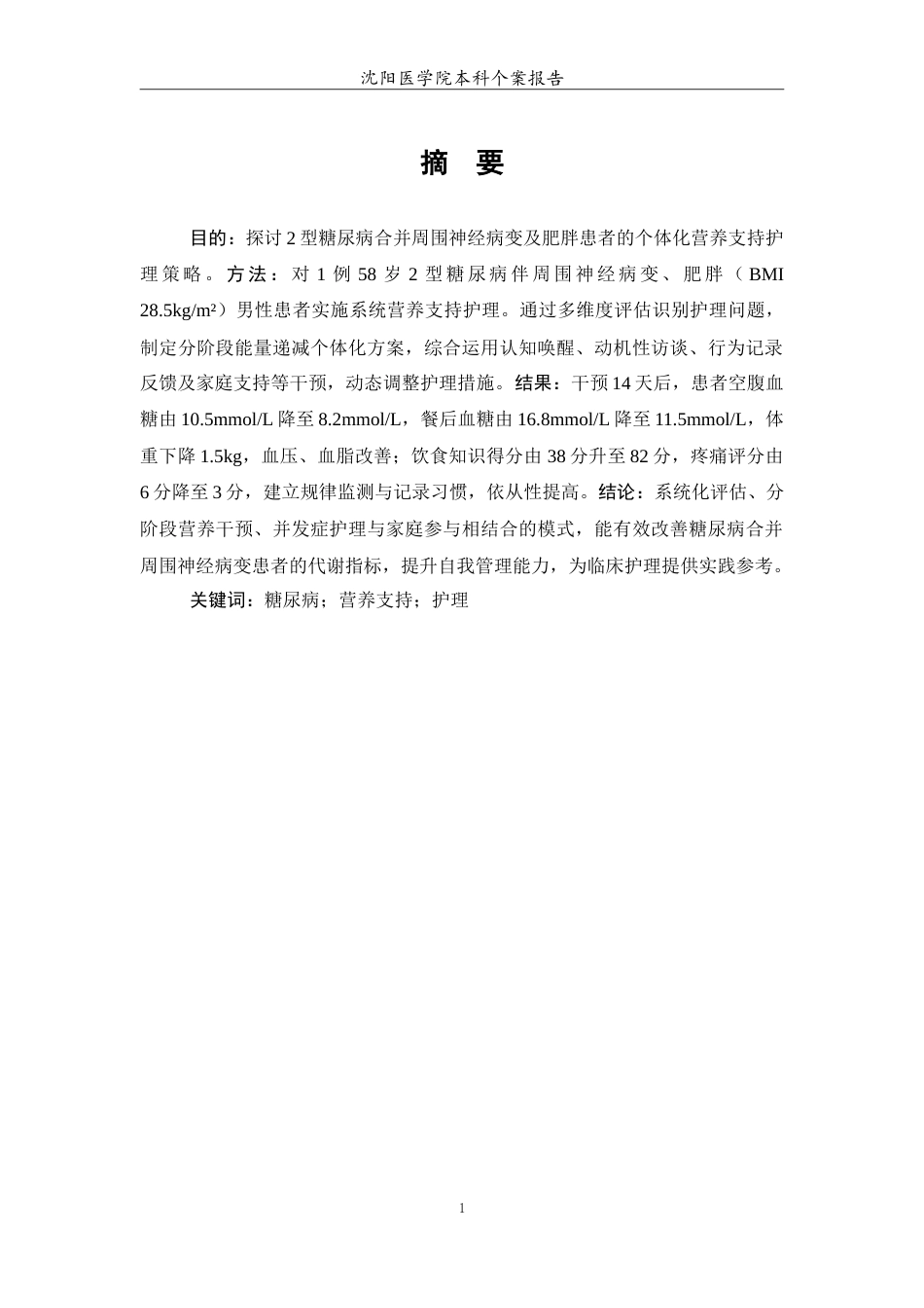 26年WP护理学 1例糖尿病患者的营养支持治疗和护理7.4-AI(12921字).doc_第2页
