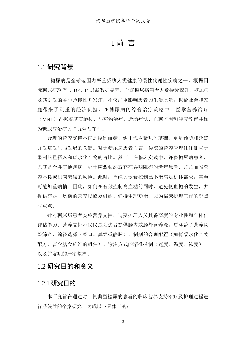 26年WP护理学 1例糖尿病患者的营养支持治疗和护理7.4-AI(12921字).doc_第4页