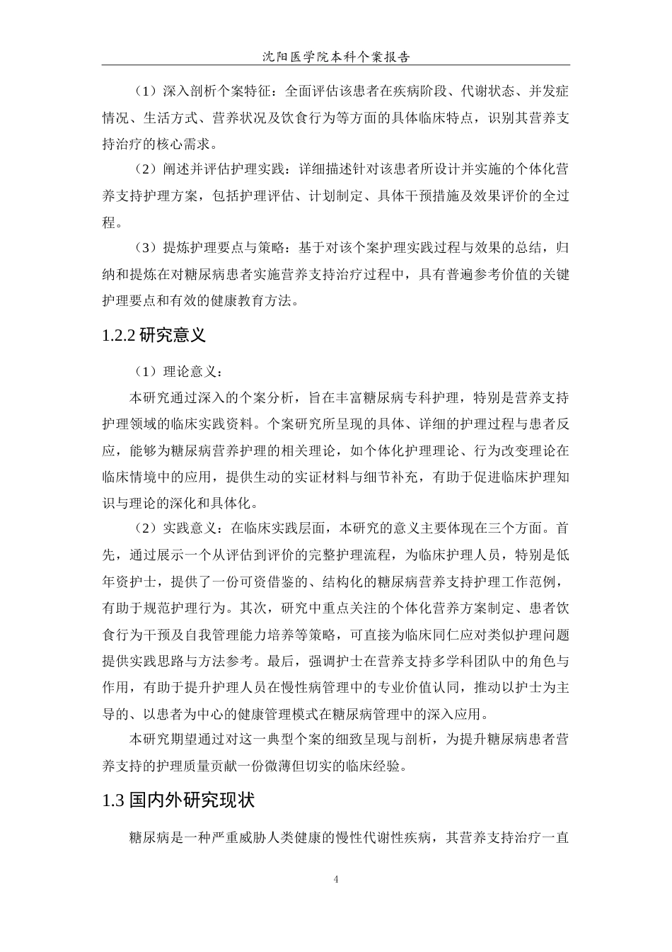 26年WP护理学 1例糖尿病患者的营养支持治疗和护理7.4-AI(12921字).doc_第5页