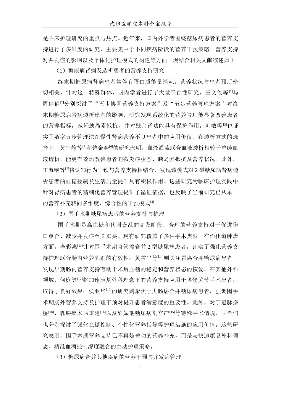 26年WP护理学 1例糖尿病患者的营养支持治疗和护理7.4-AI(12921字).doc_第6页
