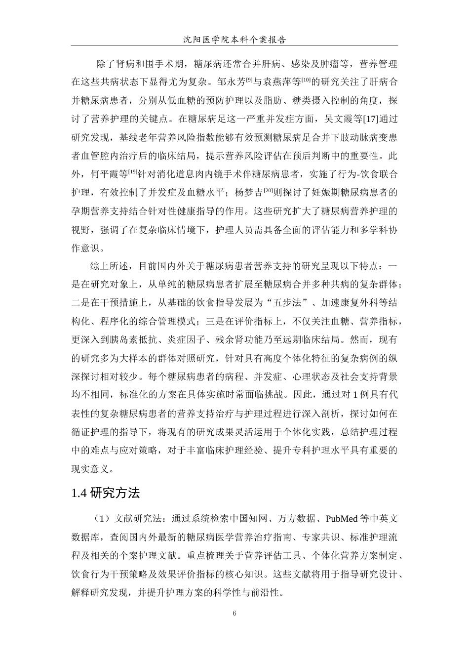 26年WP护理学 1例糖尿病患者的营养支持治疗和护理7.4-AI(12921字).doc_第7页