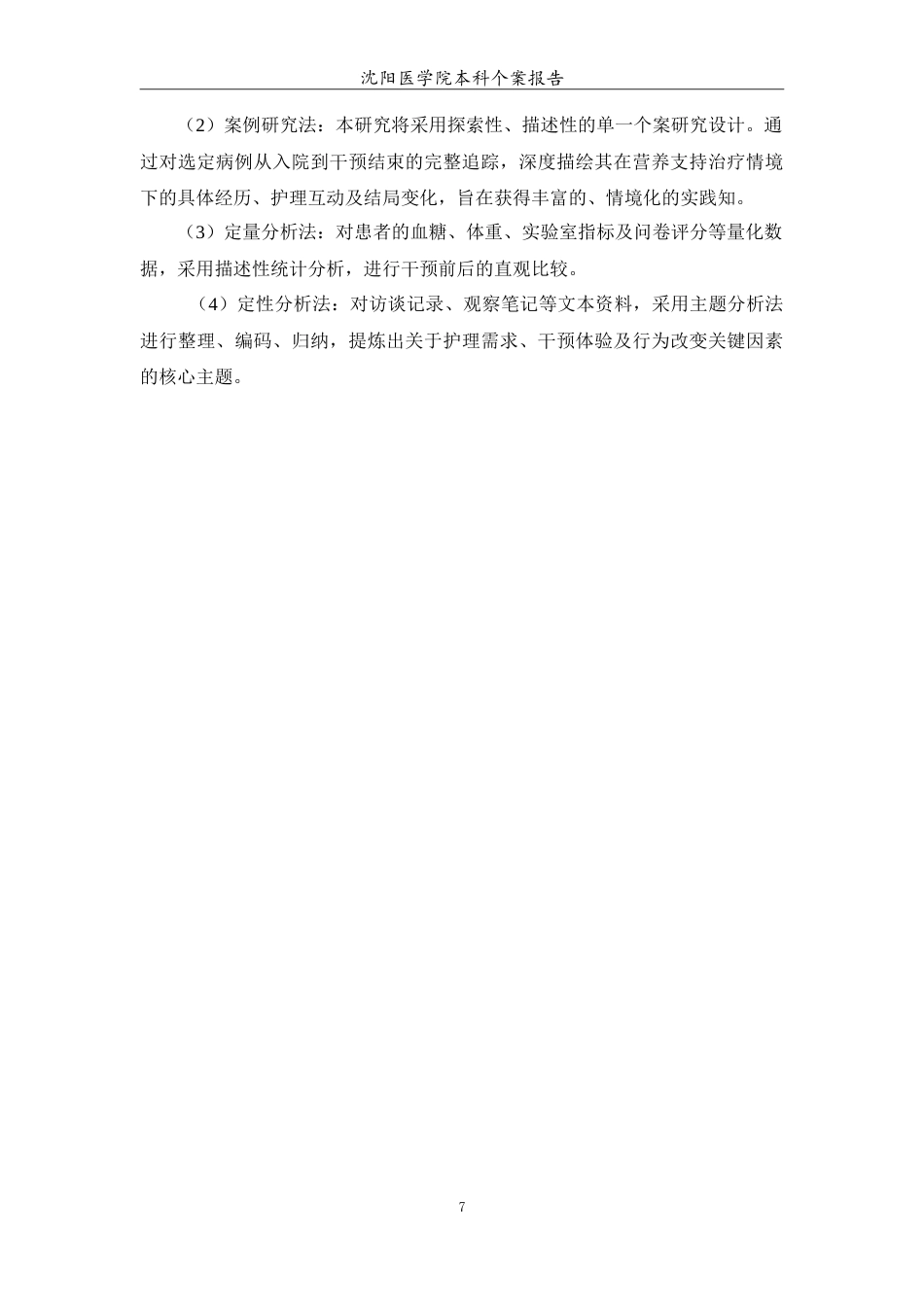 26年WP护理学 1例糖尿病患者的营养支持治疗和护理7.4-AI(12921字).doc_第8页