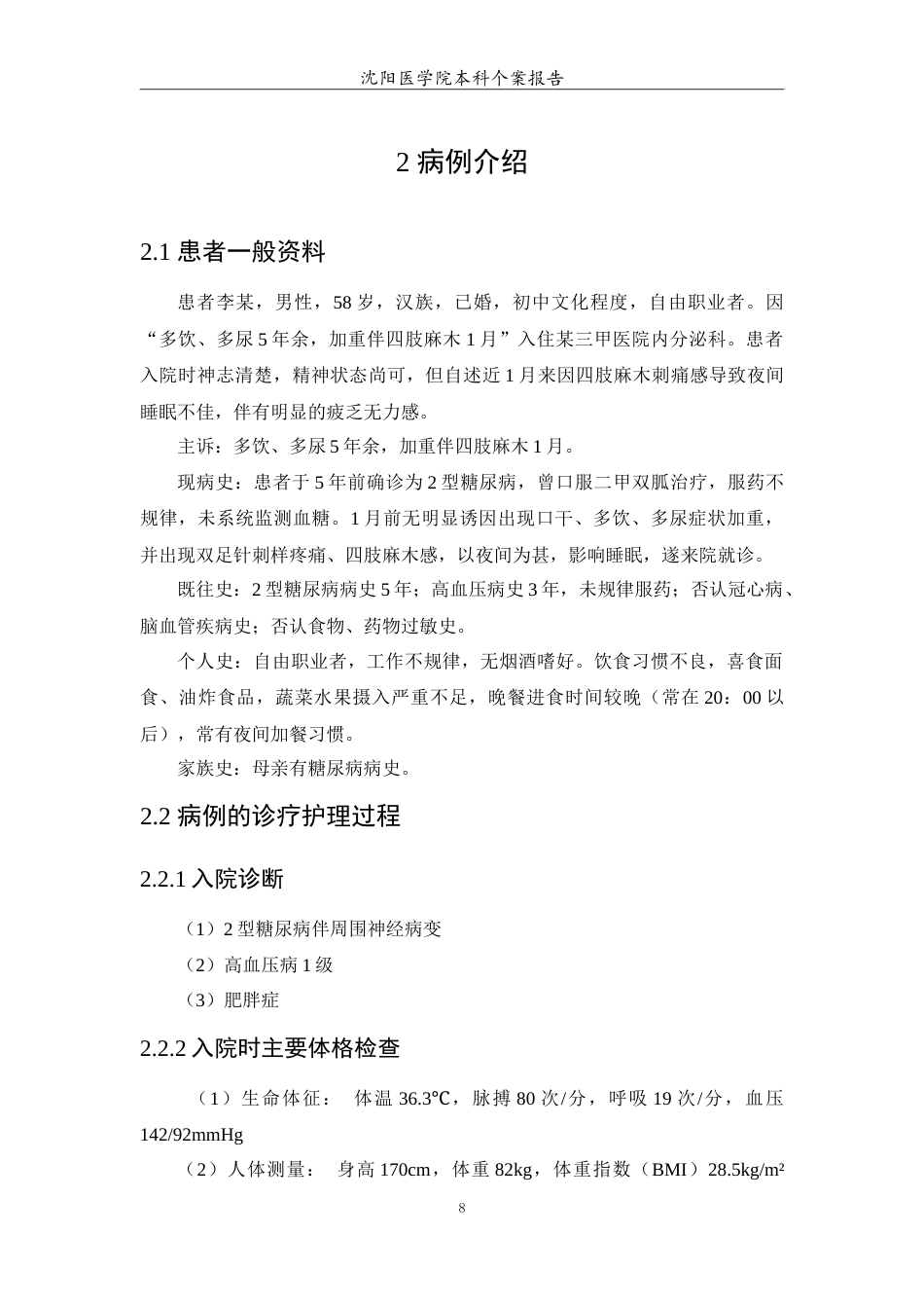 26年WP护理学 1例糖尿病患者的营养支持治疗和护理7.4-AI(12921字).doc_第9页