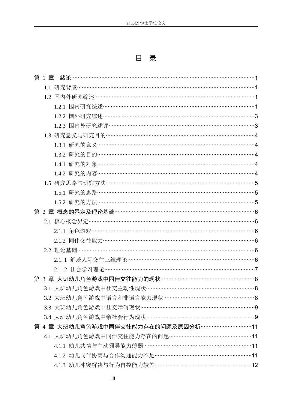 26年WP学前教育 角色游戏中大班幼儿同伴交往能力的现状研究——以迁安市明德幼儿园为例18.53-AI_1(16526字).docx_第3页