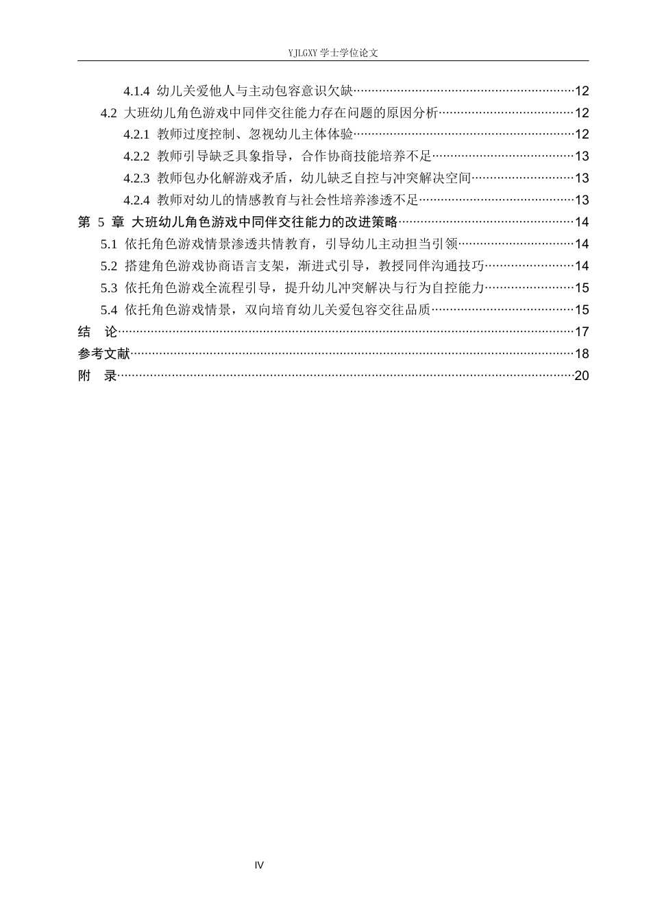 26年WP学前教育 角色游戏中大班幼儿同伴交往能力的现状研究——以迁安市明德幼儿园为例18.53-AI_1(16526字).docx_第4页