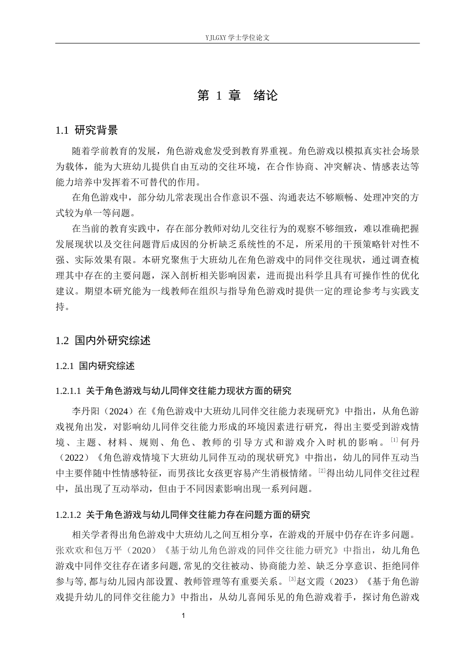 26年WP学前教育 角色游戏中大班幼儿同伴交往能力的现状研究——以迁安市明德幼儿园为例18.53-AI_1(16526字).docx_第5页
