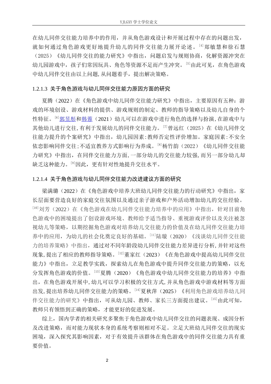 26年WP学前教育 角色游戏中大班幼儿同伴交往能力的现状研究——以迁安市明德幼儿园为例18.53-AI_1(16526字).docx_第6页