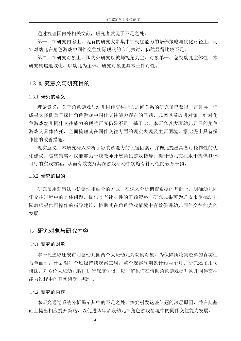 26年WP学前教育 角色游戏中大班幼儿同伴交往能力的现状研究——以迁安市明德幼儿园为例18.53-AI_1(16526字).docx_第8页