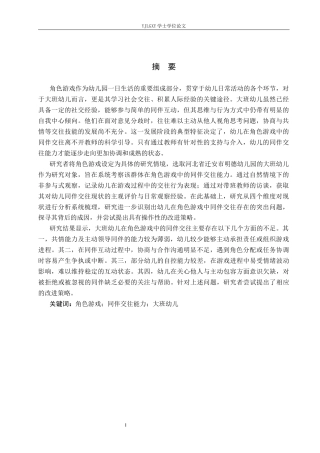 26年WP学前教育 角色游戏中大班幼儿同伴交往能力的现状研究——以迁安市明德幼儿园为例18.53-AI_1(16526字).docx