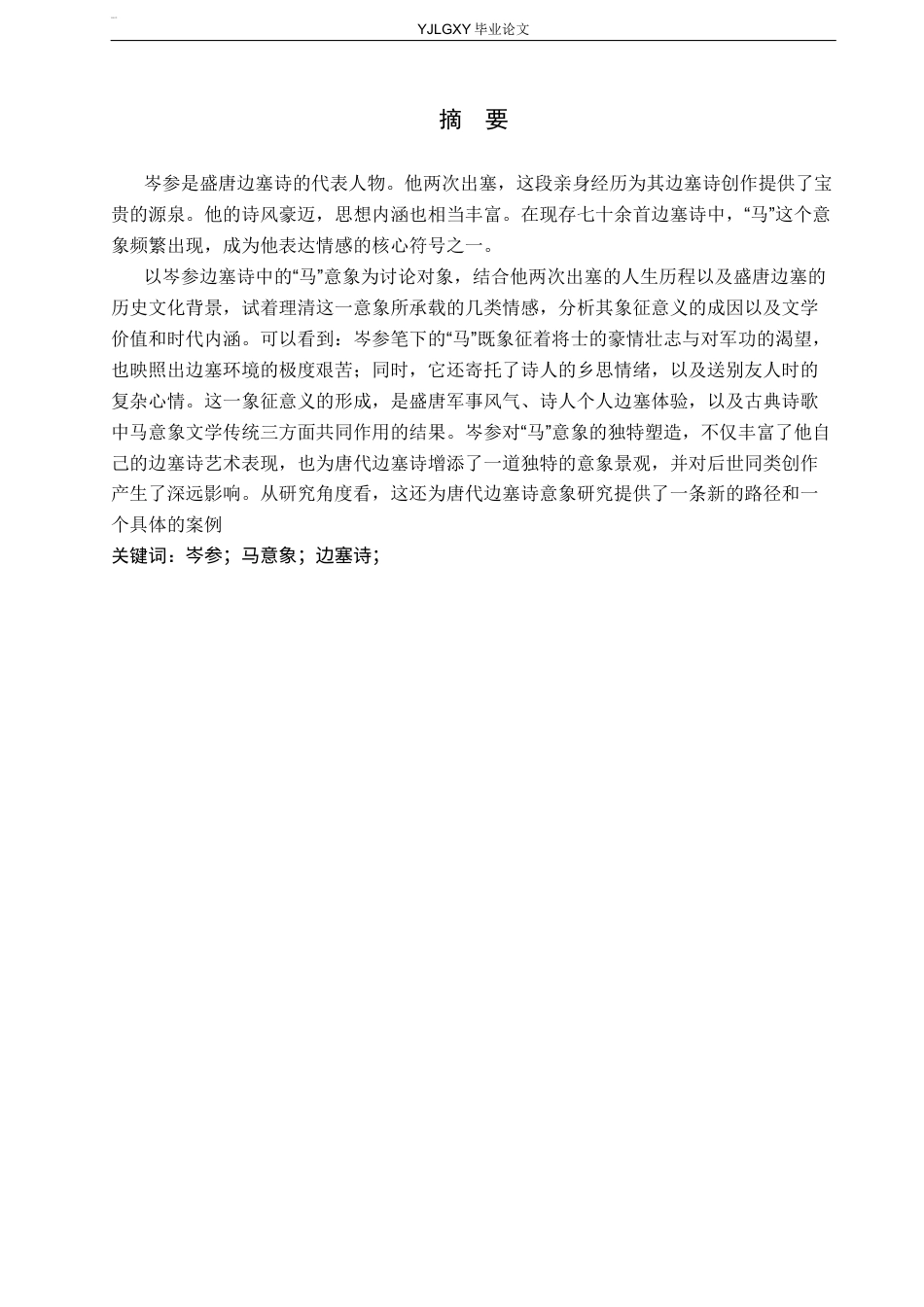 26年WP汉语言文学 岑参边塞诗中“马”意象的象征意义研究4.84-AI24.64_1(19683字).docx_第2页