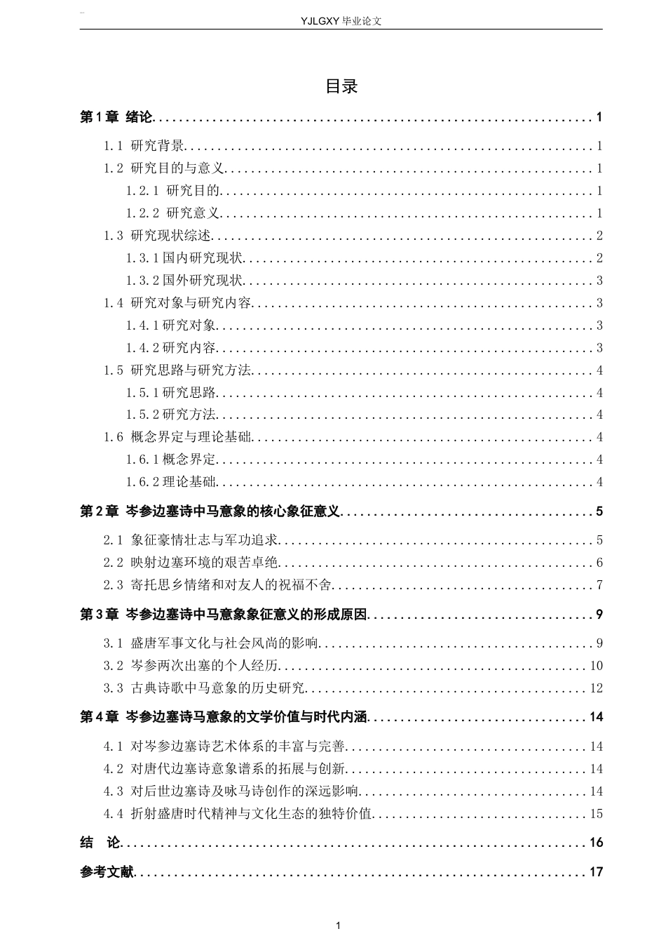 26年WP汉语言文学 岑参边塞诗中“马”意象的象征意义研究4.84-AI24.64_1(19683字).docx_第4页