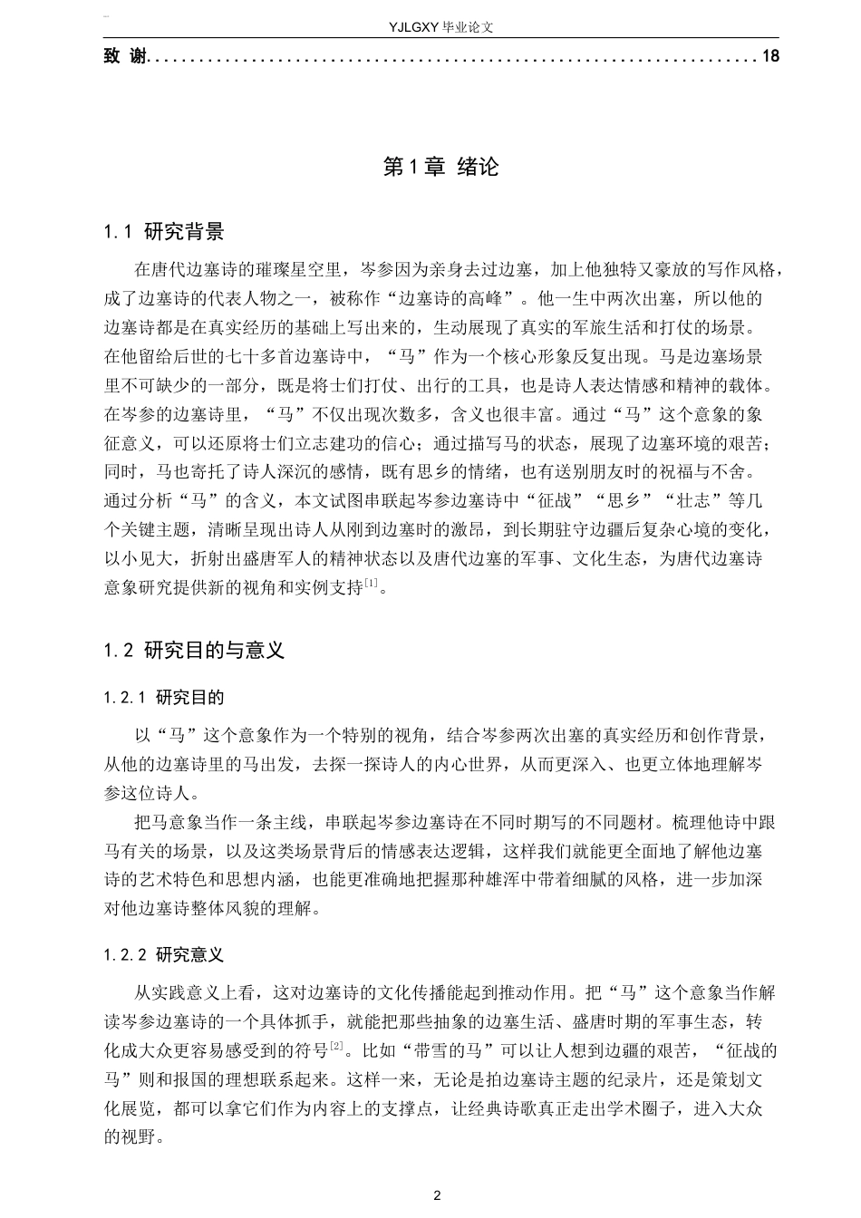 26年WP汉语言文学 岑参边塞诗中“马”意象的象征意义研究4.84-AI24.64_1(19683字).docx_第5页