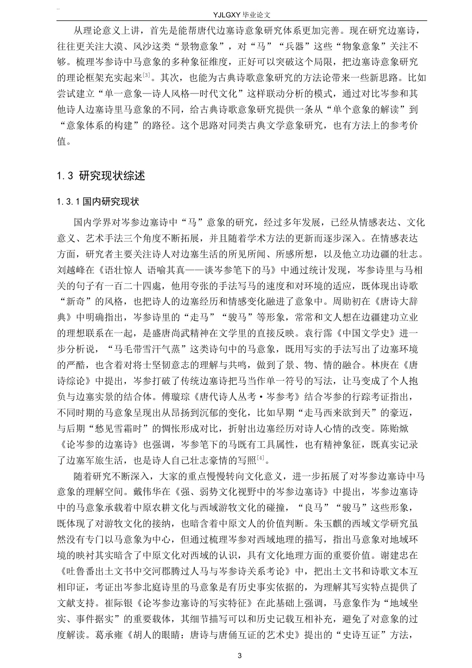 26年WP汉语言文学 岑参边塞诗中“马”意象的象征意义研究4.84-AI24.64_1(19683字).docx_第6页