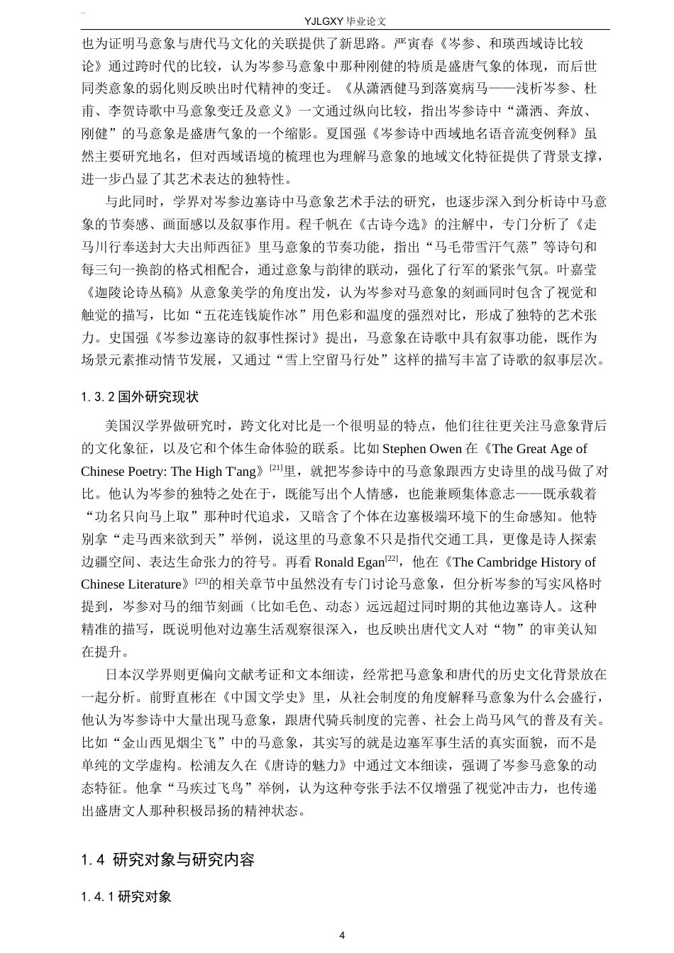 26年WP汉语言文学 岑参边塞诗中“马”意象的象征意义研究4.84-AI24.64_1(19683字).docx_第7页