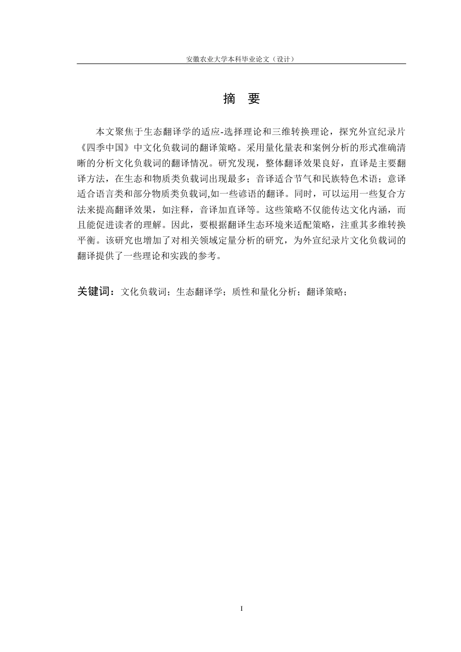 26年WP英语 生态翻译学视角下《四季中国》中文化负载词翻译策略研究8.83-AI通过_1(8440字).docx_第6页
