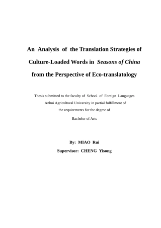 26年WP英语 生态翻译学视角下《四季中国》中文化负载词翻译策略研究8.83-AI通过_1(8440字).docx