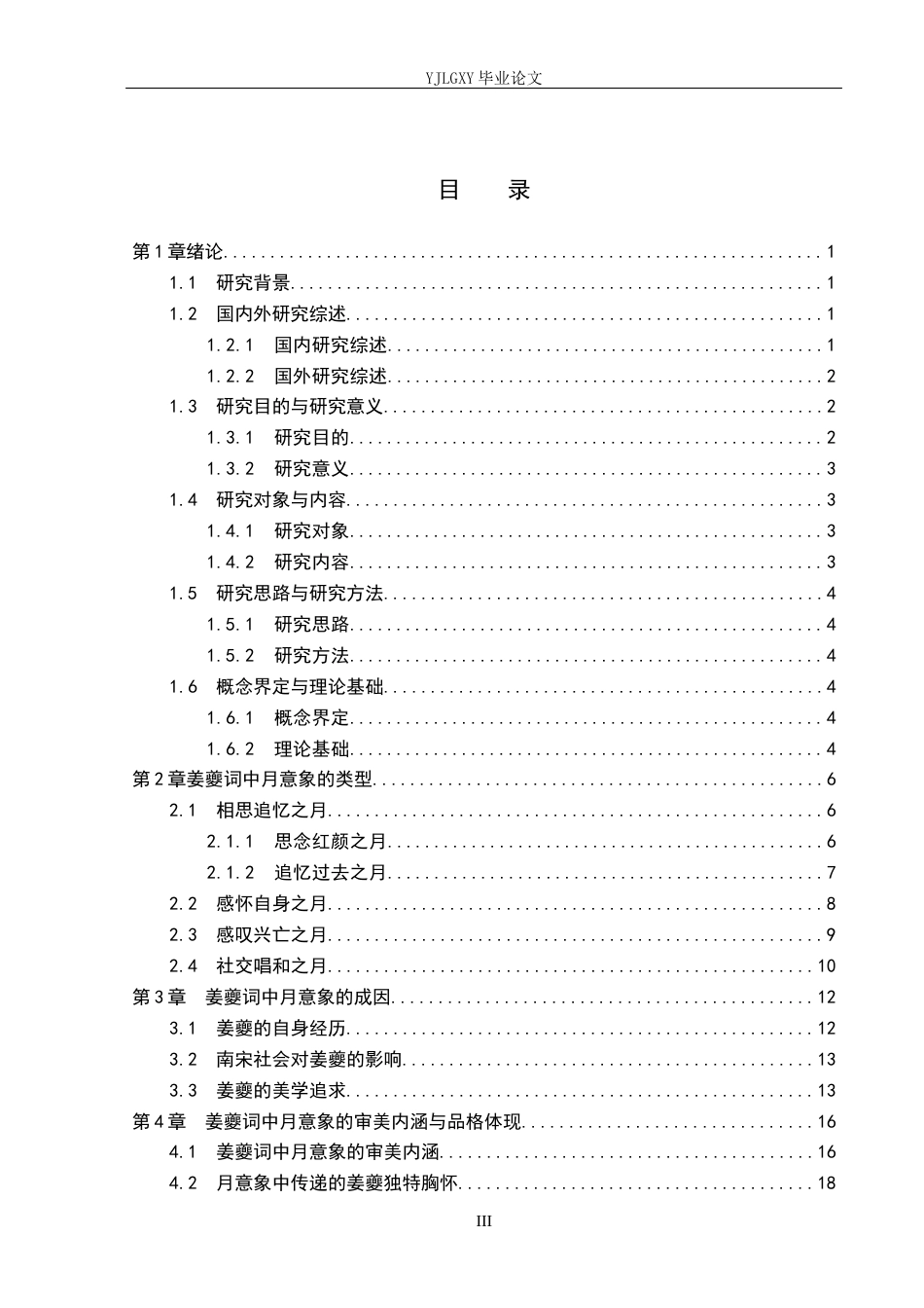26年WP汉语言文学 论姜夔词中的月意象23.47-AI_1(22047字).docx_第3页