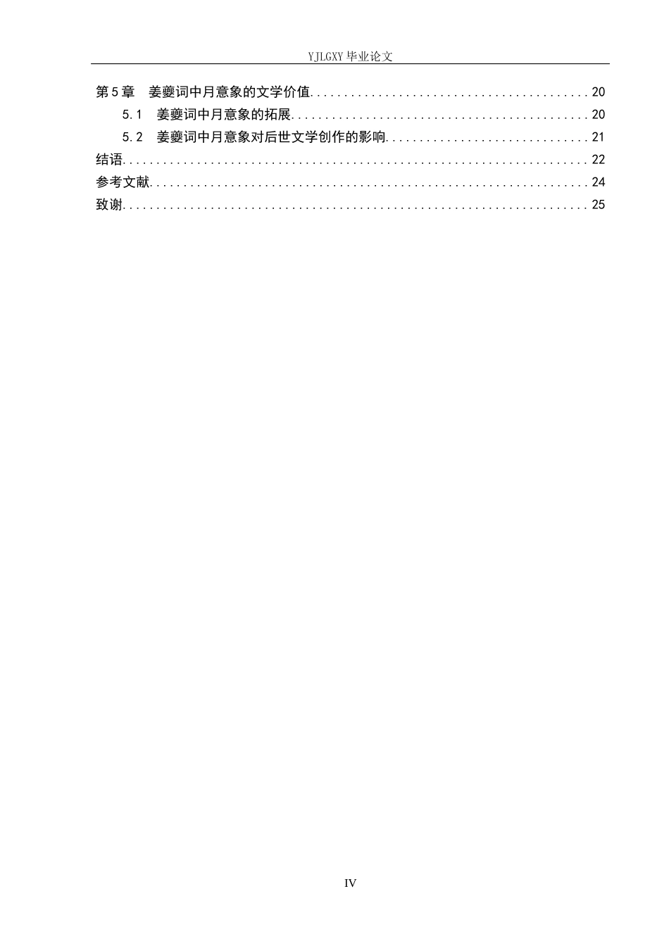 26年WP汉语言文学 论姜夔词中的月意象23.47-AI_1(22047字).docx_第4页