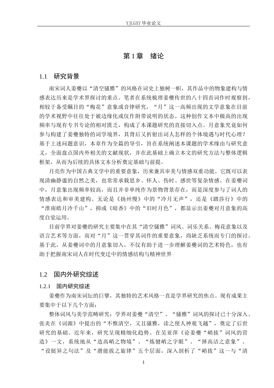 26年WP汉语言文学 论姜夔词中的月意象23.47-AI_1(22047字).docx_第5页