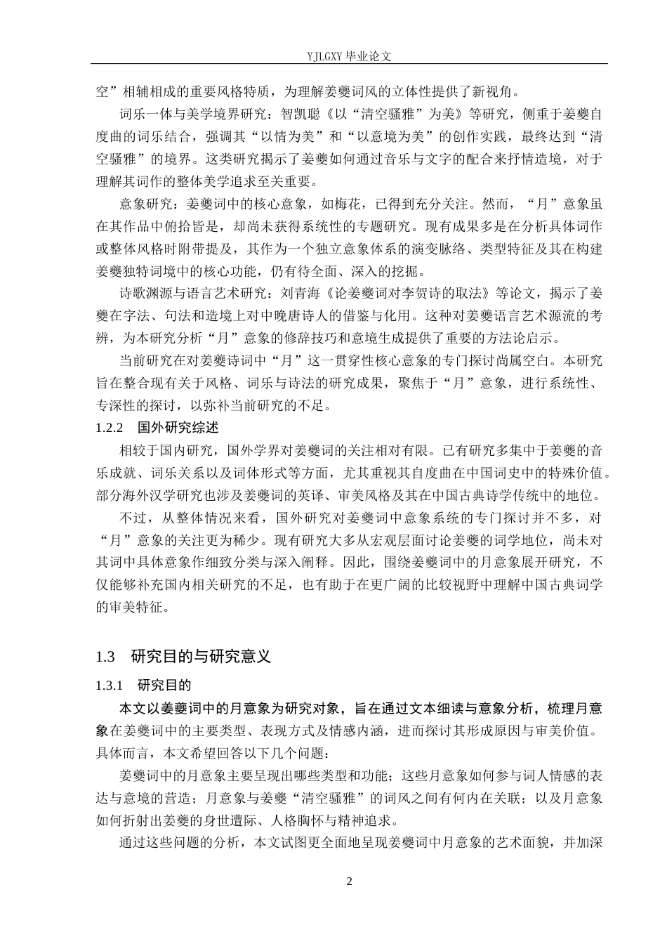 26年WP汉语言文学 论姜夔词中的月意象23.47-AI_1(22047字).docx_第6页
