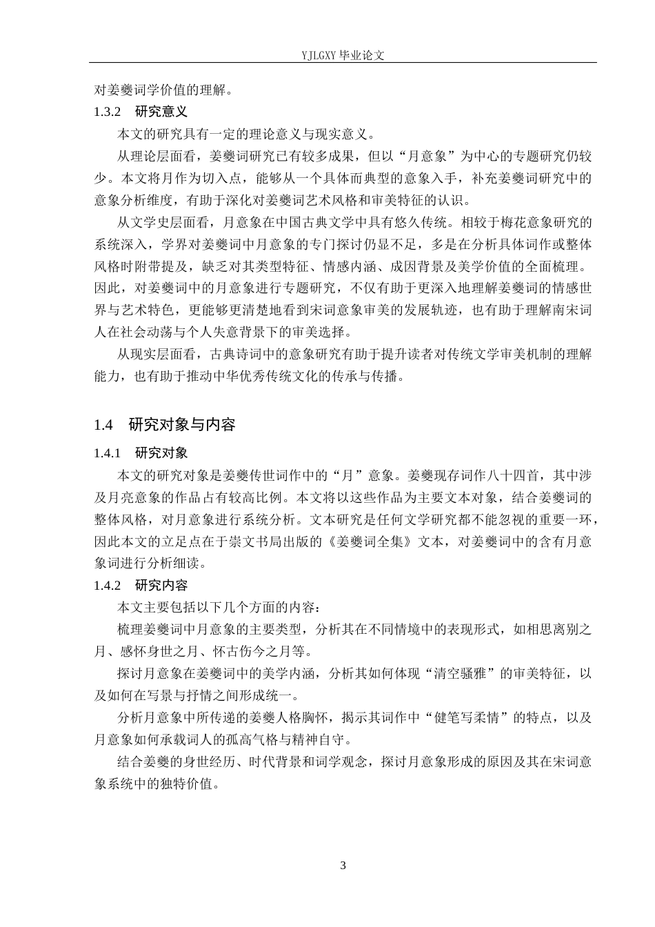 26年WP汉语言文学 论姜夔词中的月意象23.47-AI_1(22047字).docx_第7页