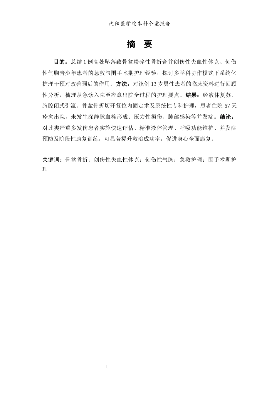 26年WP护理学 1例骨盆骨折创伤性休克合并创伤性气胸患者的护理8.5-AI(个案报告)(10502字).docx_第2页