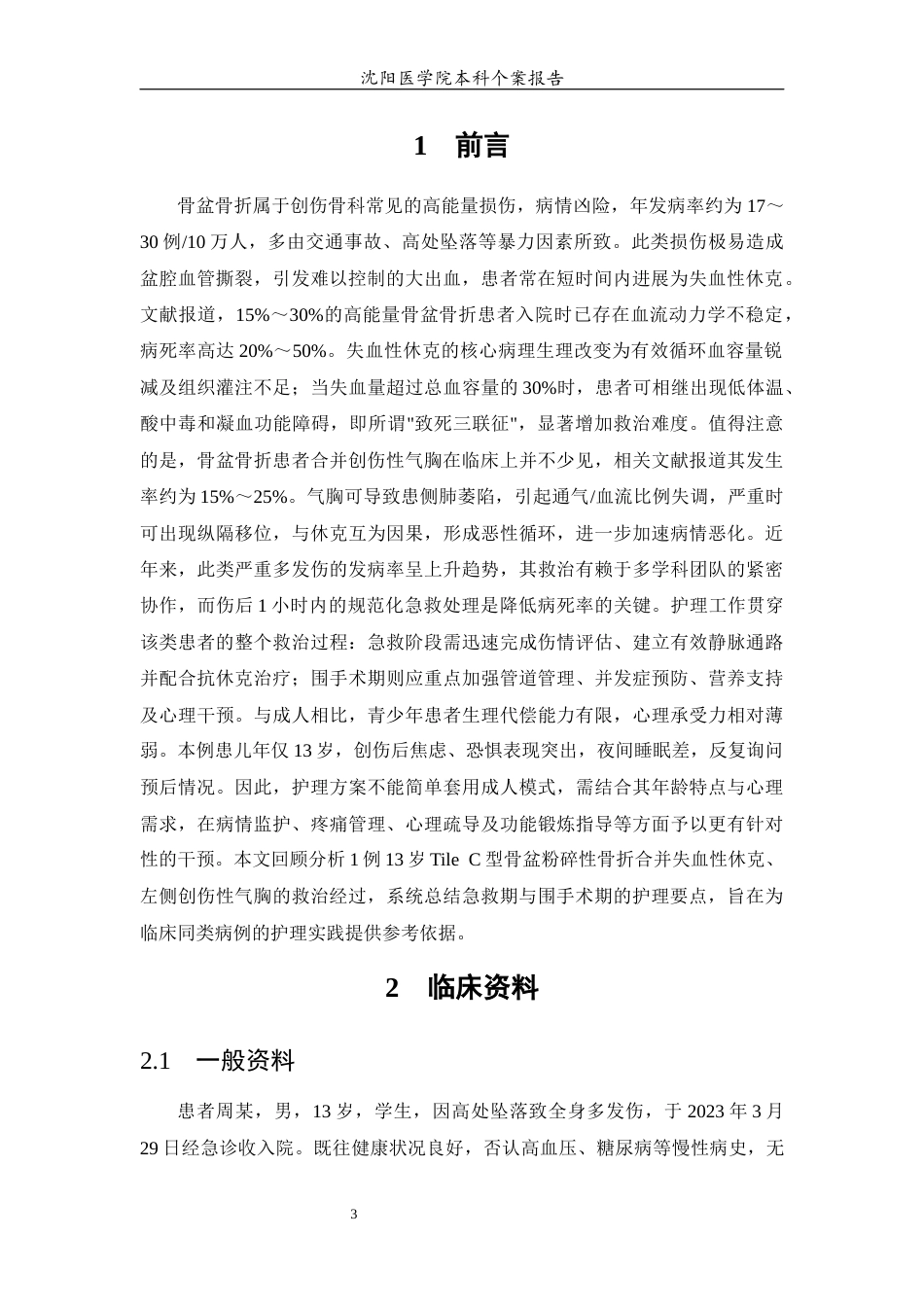 26年WP护理学 1例骨盆骨折创伤性休克合并创伤性气胸患者的护理8.5-AI(个案报告)(10502字).docx_第4页