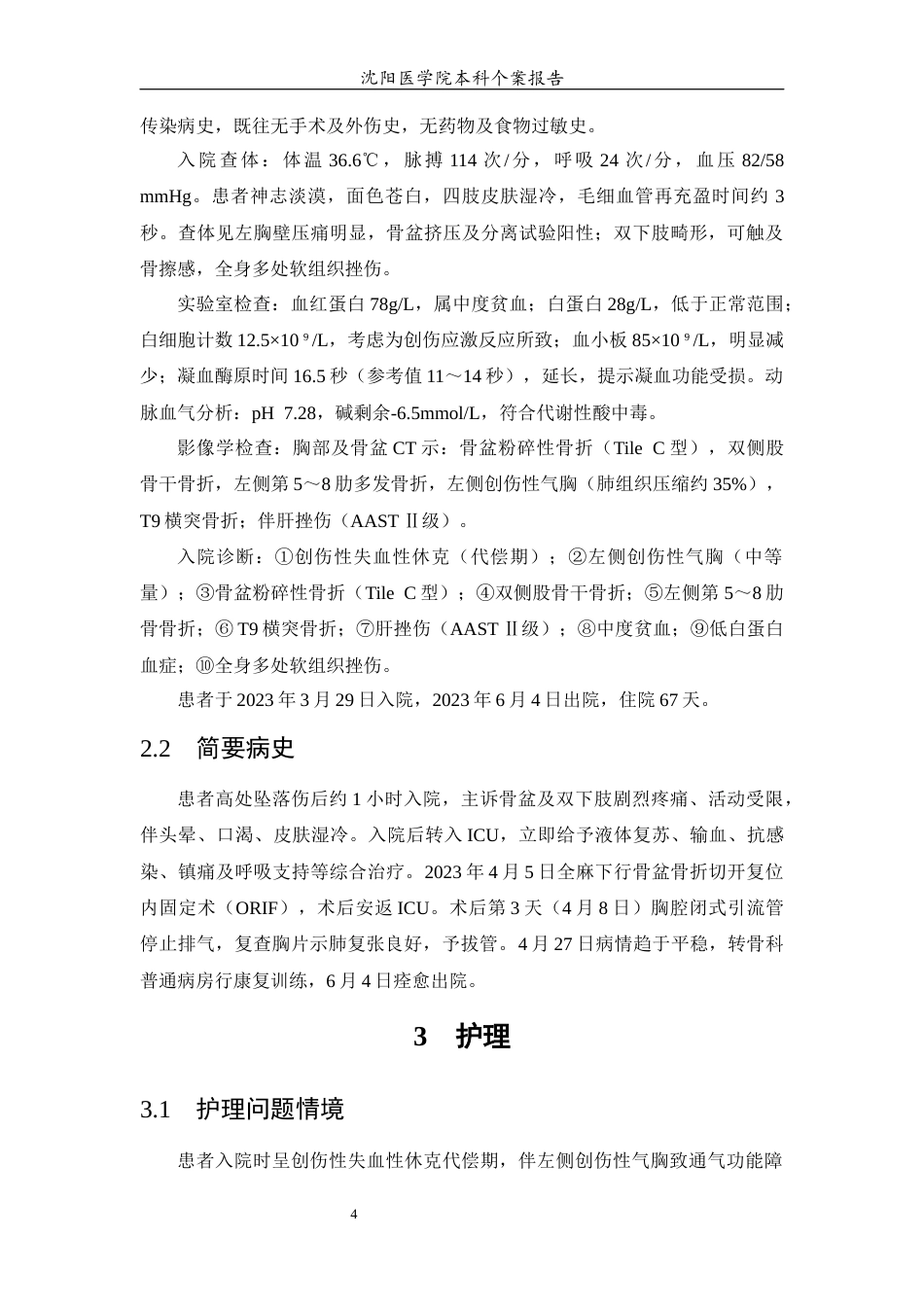 26年WP护理学 1例骨盆骨折创伤性休克合并创伤性气胸患者的护理8.5-AI(个案报告)(10502字).docx_第5页