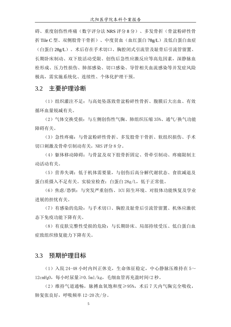 26年WP护理学 1例骨盆骨折创伤性休克合并创伤性气胸患者的护理8.5-AI(个案报告)(10502字).docx_第6页