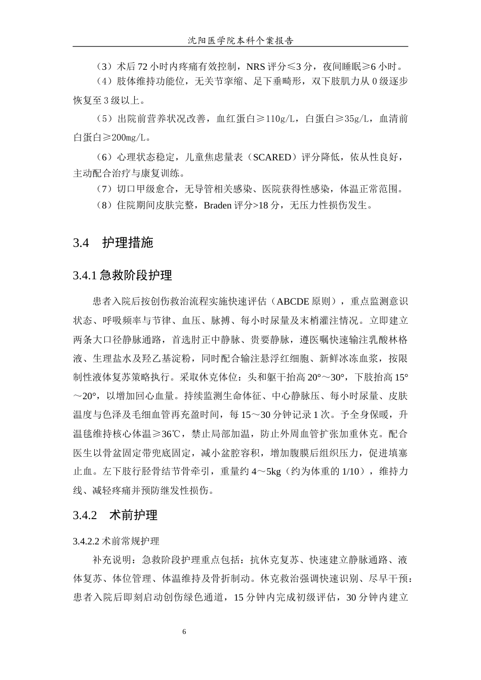 26年WP护理学 1例骨盆骨折创伤性休克合并创伤性气胸患者的护理8.5-AI(个案报告)(10502字).docx_第7页