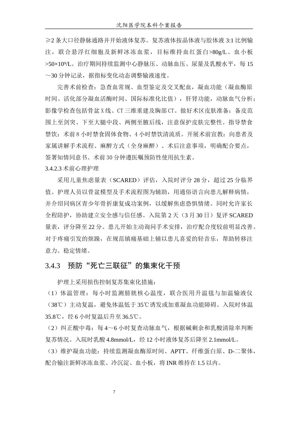 26年WP护理学 1例骨盆骨折创伤性休克合并创伤性气胸患者的护理8.5-AI(个案报告)(10502字).docx_第8页